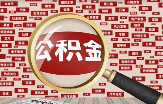 滨州西安离职公积金代办（滨州西安离职公积金代办哔哩哔哩）